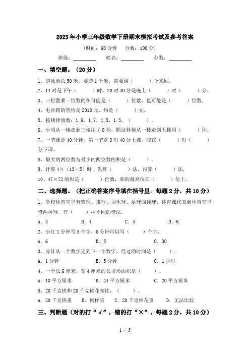 2023年小学三年级数学下册期末模拟考试及参考答案
