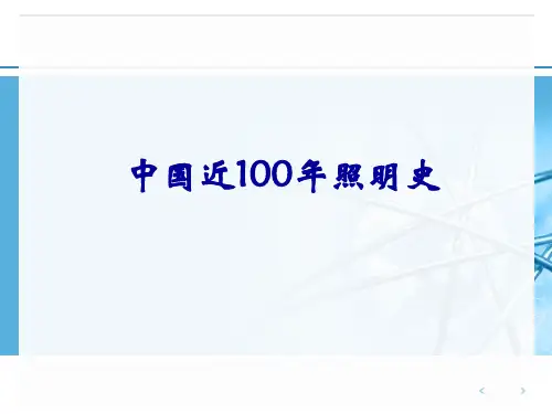 灯具发展史.