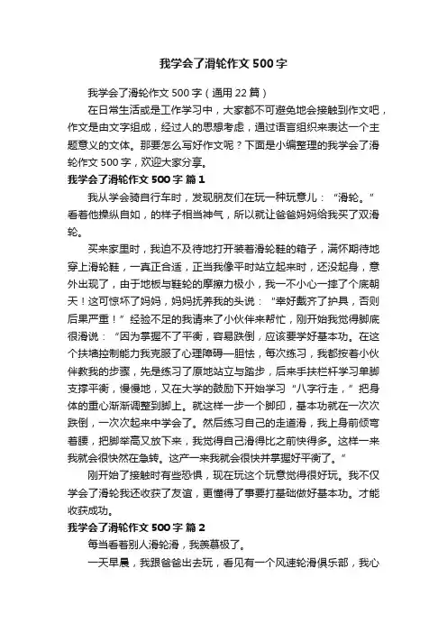 我学会了滑轮作文500字（通用22篇）