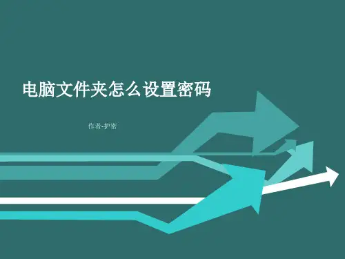 电脑文件夹怎么设置密码