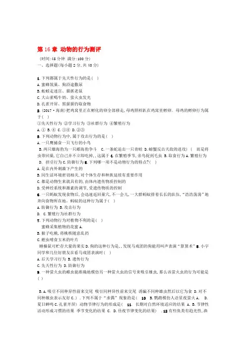 北师大版八年级生物上册习题第16章 动物的行为测评卷 含答案