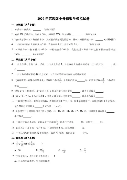 2020年苏教版小升初数学模拟试卷1(解析版)