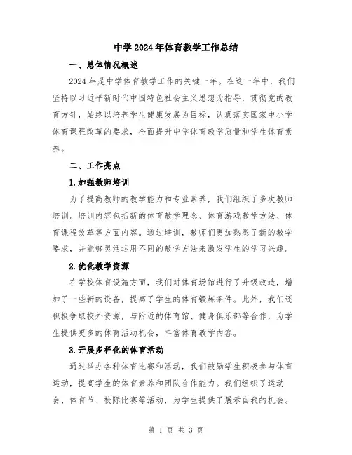 中学2024年体育教学工作总结