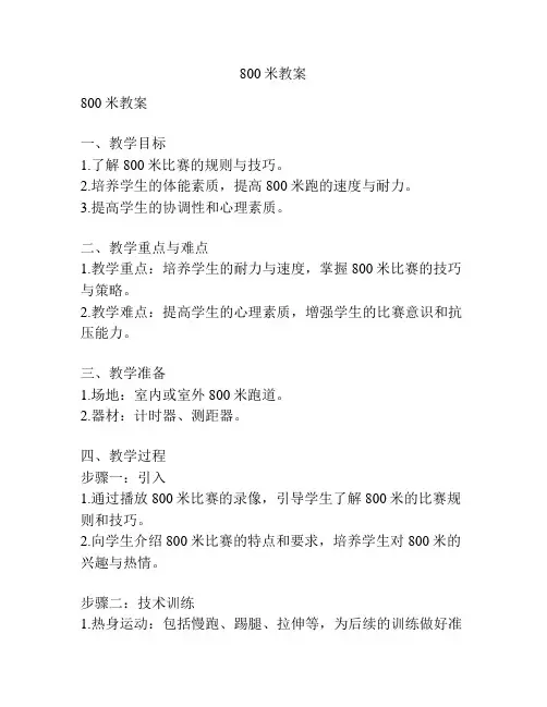 800米教案