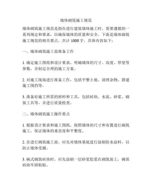 墙体砌筑施工规范