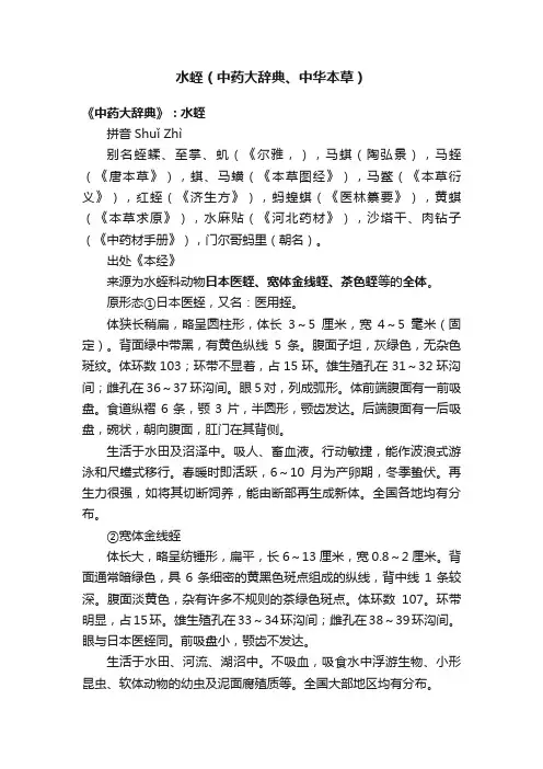 水蛭（中药大辞典、中华本草）