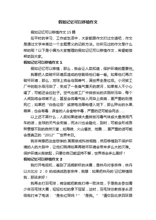 假如记忆可以移植作文