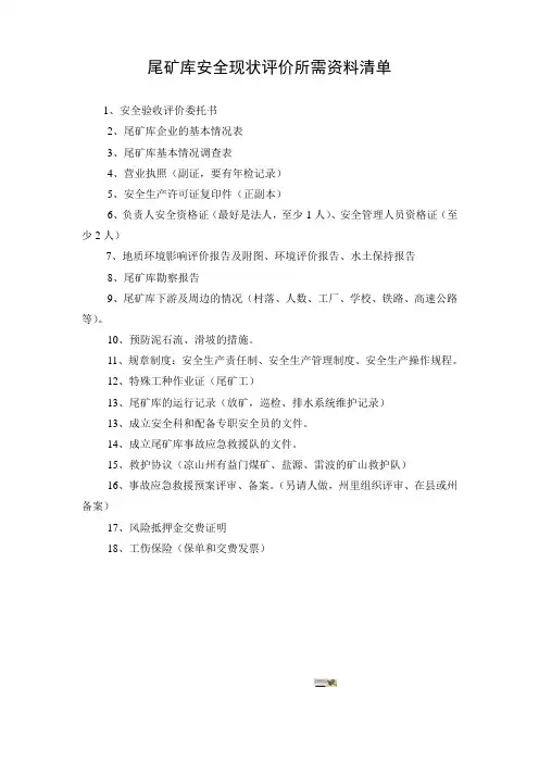 安全现状评价所需资料