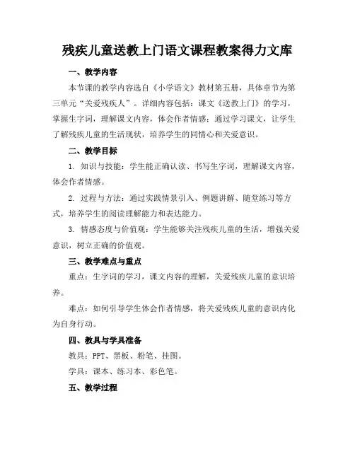 残疾儿童送教上门语文课程教案得力文库