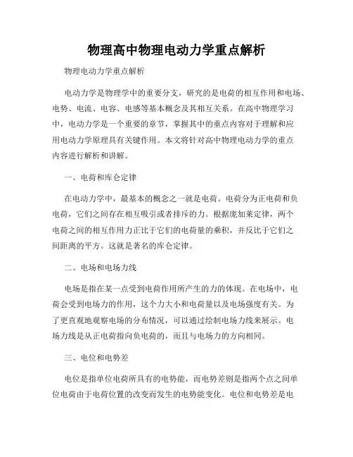 物理高中物理电动力学重点解析