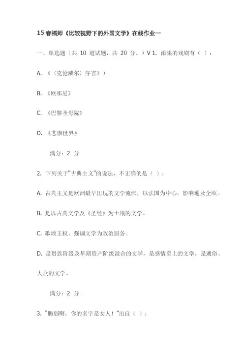 15春福师《比较视野下的外国文学》在线作业一(最新)