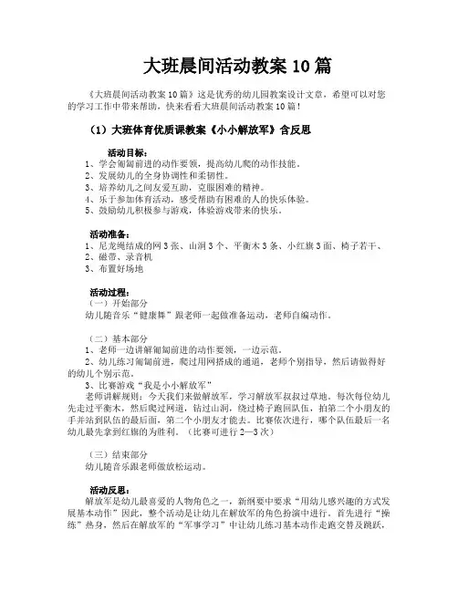 大班晨间活动教案10篇