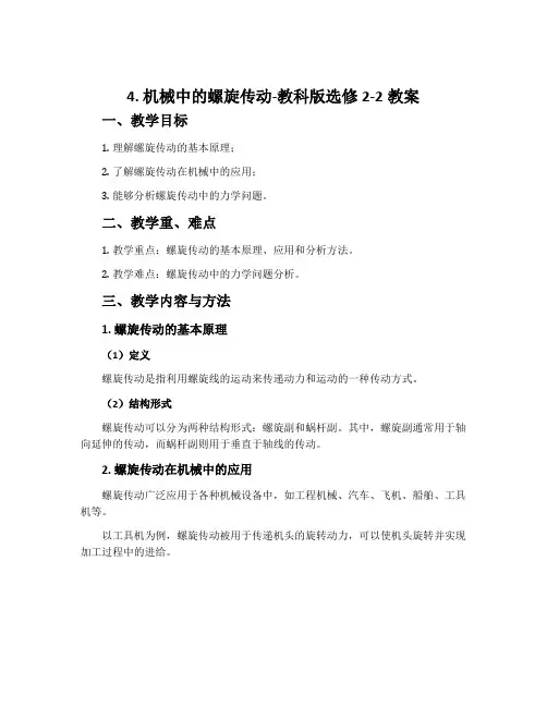 4. 机械中的螺旋传动-教科版选修2-2教案
