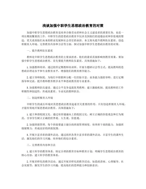 浅谈加强中职学生思想政治教育的对策