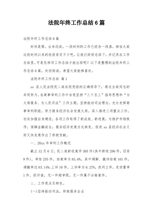 法院年终工作总结6篇