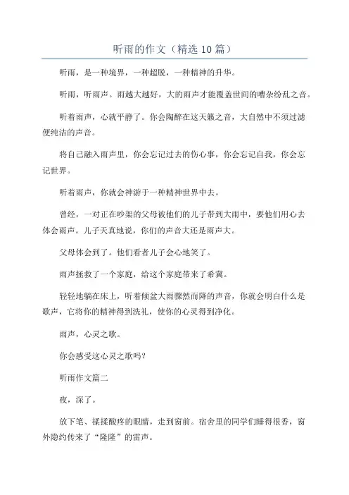听雨的作文(精选10篇)