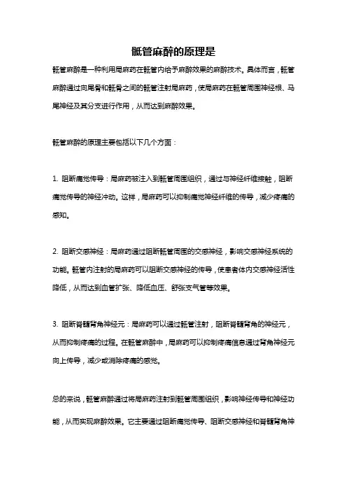 骶管麻醉的原理是