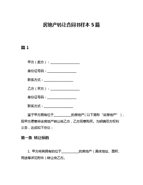 房地产转让合同书样本5篇