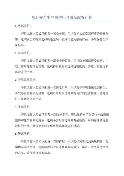 项目安全生产防护用具用品配置计划