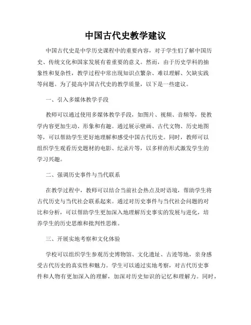 中国古代史教学建议