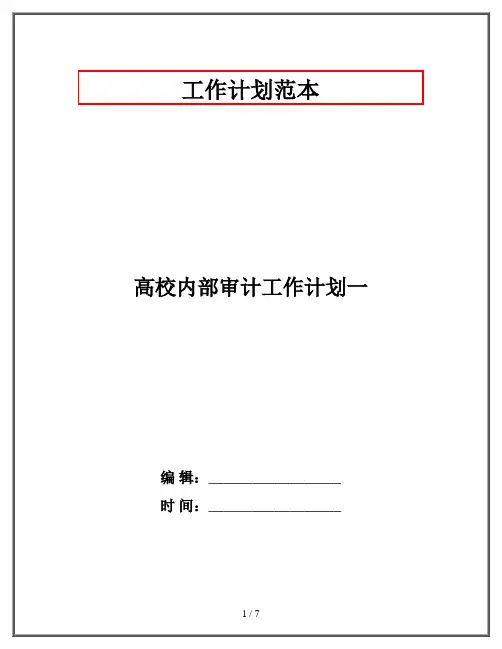 高校内部审计工作计划一