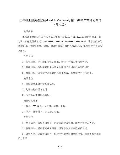 三年级上册英语教案-Unit 4 My family 第一课时 广东开心英语(粤人版)