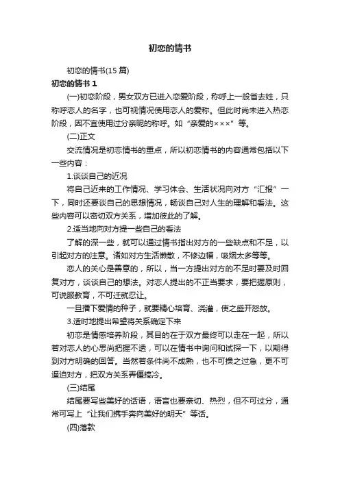 初恋的情书（15篇）