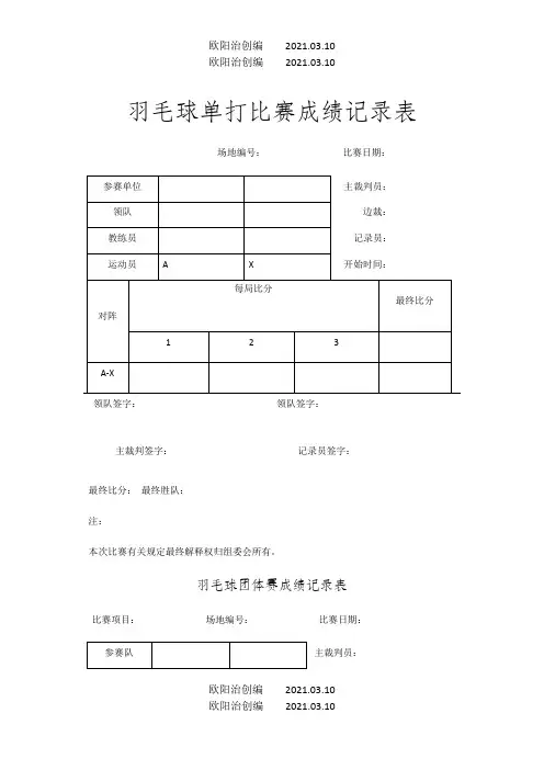 羽毛球比赛记录表