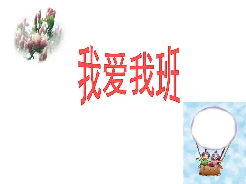 《我爱我班》主题班会课件