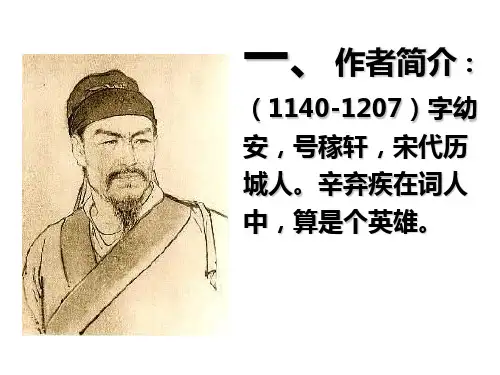辛弃疾词两首课件教师版ppt