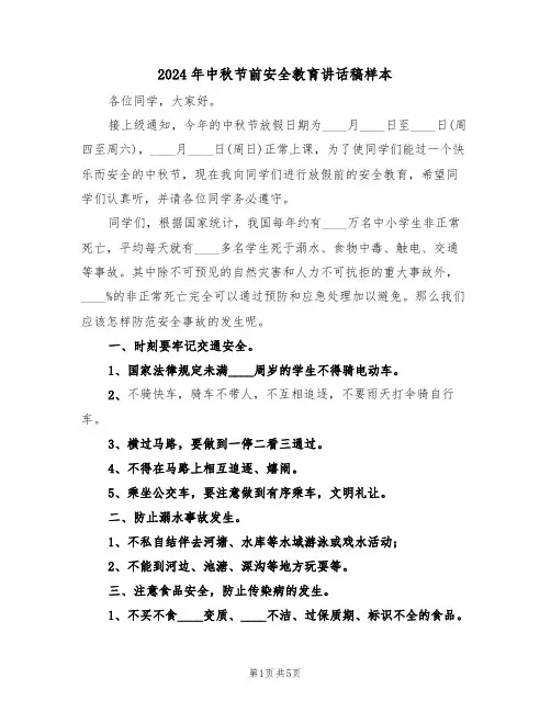 2024年中秋节前安全教育讲话稿样本(二篇)