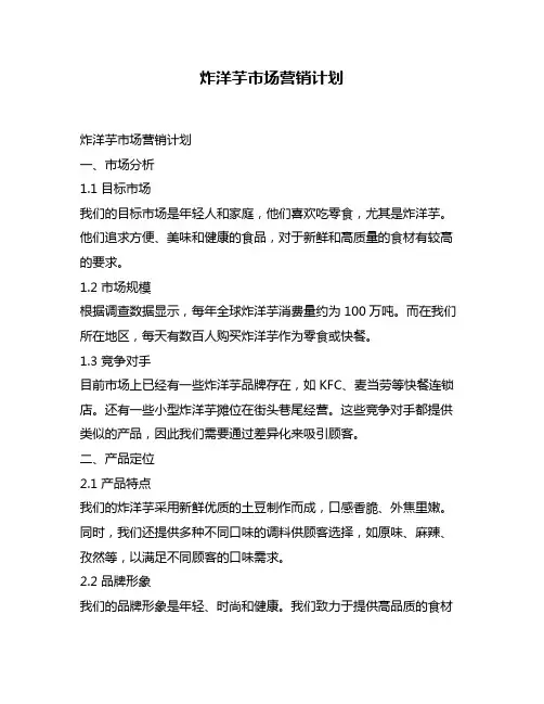 炸洋芋市场营销计划