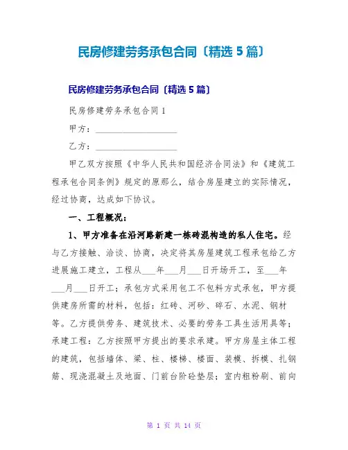 民房修建劳务承包合同(5篇)