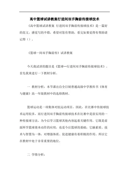 高中篮球试讲教案行进间双手胸前传接球技术