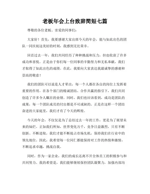 老板年会上台致辞简短七篇