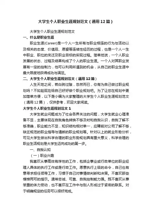 大学生个人职业生涯规划范文（通用12篇）