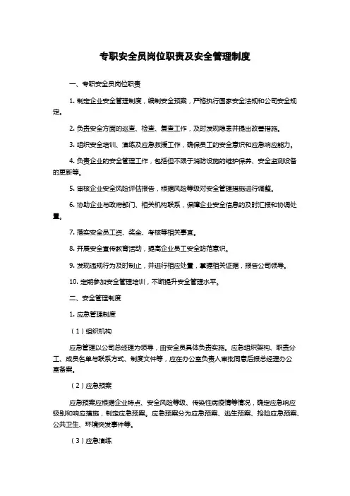 专职安全员岗位职责及安全管理制度