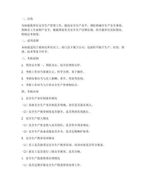 安全生产考核检查制度