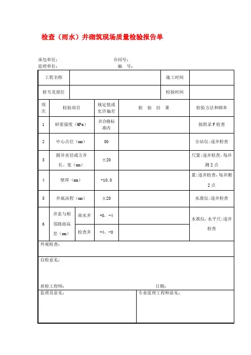 检查(雨水)井砌筑现场质量检验报告单