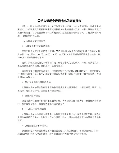 关于大额现金流通状况的调查报告