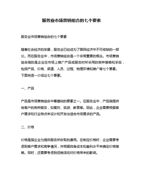 服务业市场营销组合的七个要素