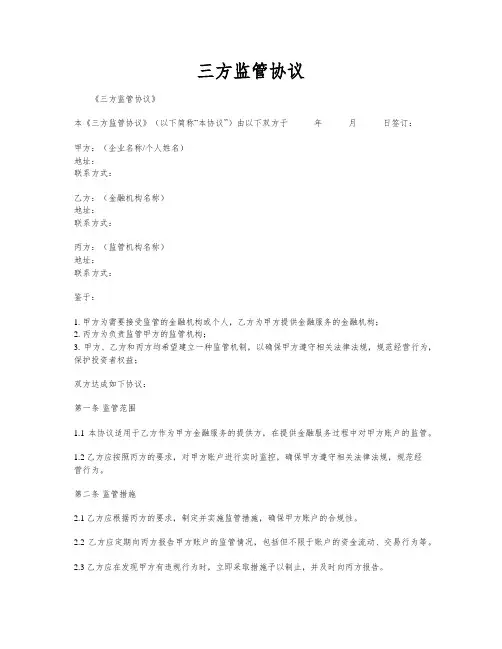 三方监管协议