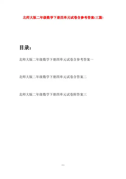 北师大版二年级数学下册四单元试卷含参考答案(三篇)