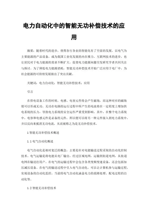 电力自动化中的智能无功补偿技术的应用