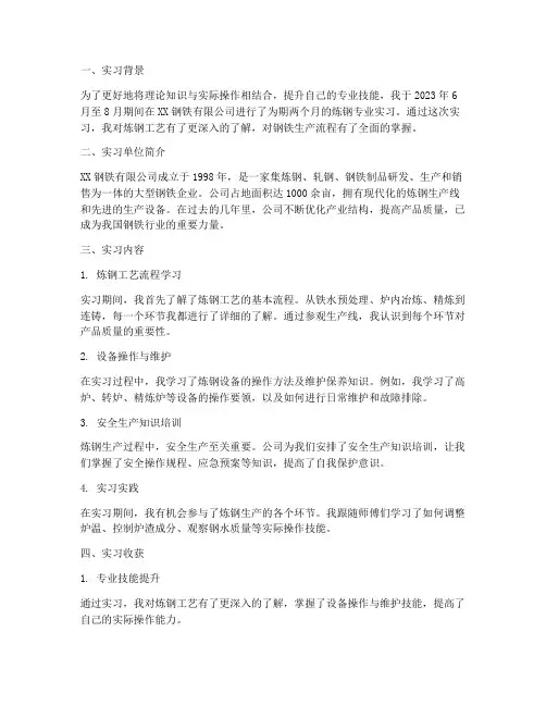炼钢专业实习报告