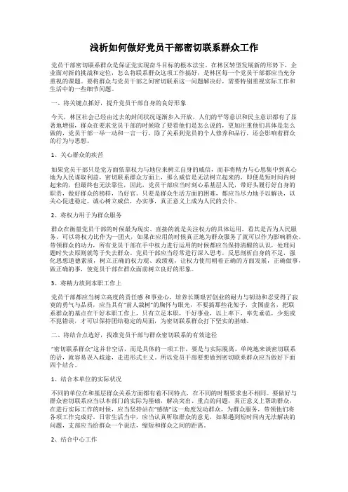 浅析如何做好党员干部密切联系群众工作
