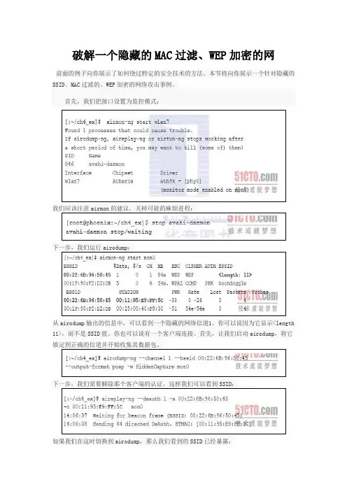 破解一个隐藏的MAC过滤、WEP加密的网