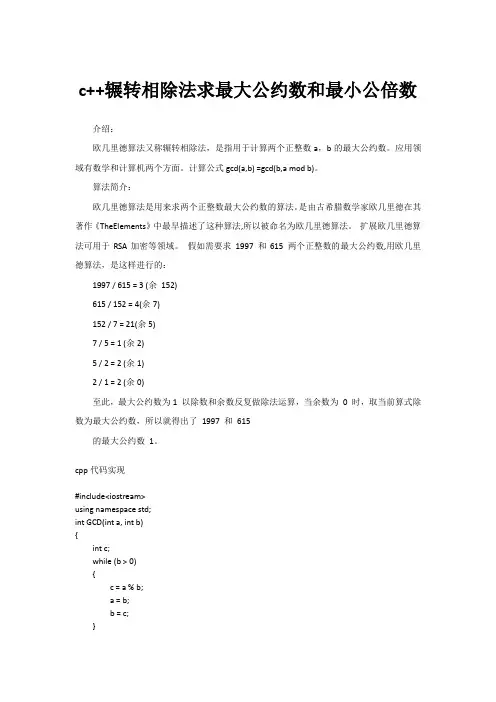 c++辗转相除法求最大公约数和最小公倍数