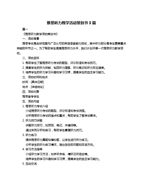 雅思听力教学活动策划书3篇