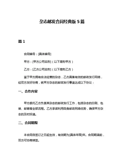 杂志邮发合同经典版5篇